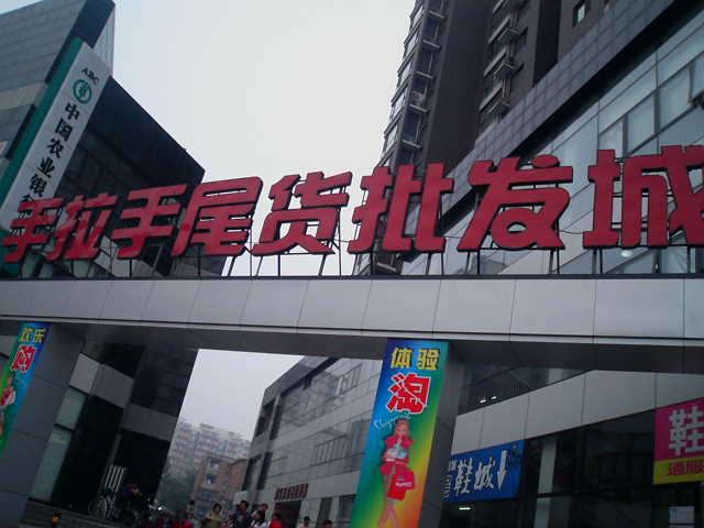 北京手拉手尾货市场-第1张图片-货源库