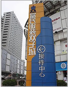 东莞富民服装双子城-第1张图片-货源库