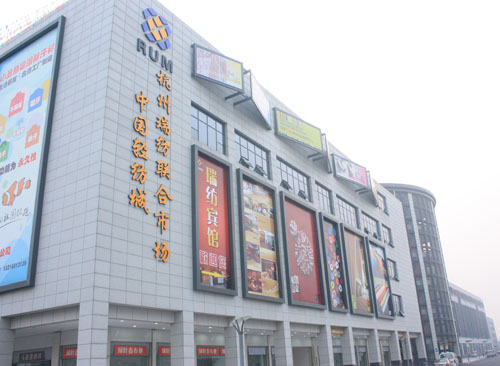 杭州瑞纺联合市场-第1张图片-货源库