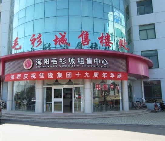 烟台海阳国际针织毛衫城-第1张图片-货源库