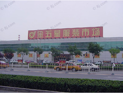 北京北京金五星服装批发市场-第1张图片-货源库