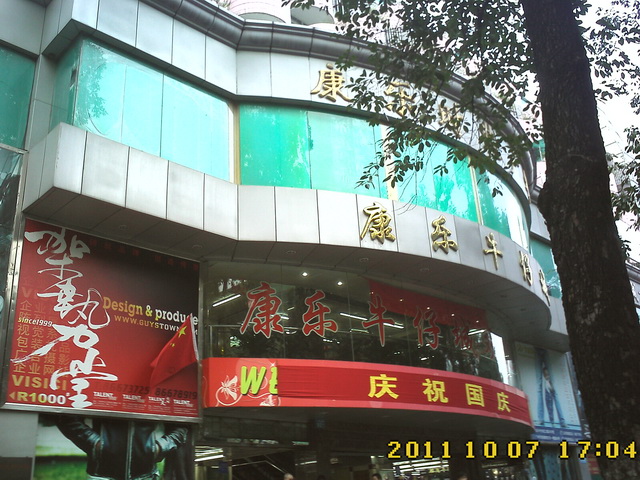 广州康乐牛仔城-第1张图片-货源库