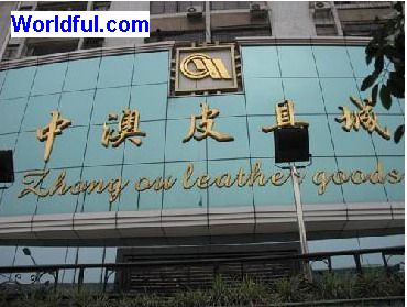 广州中澳皮具城-第1张图片-货源库