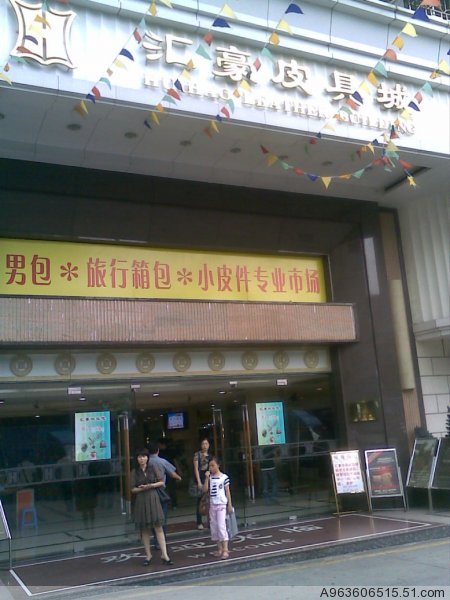 广州汇豪皮具城-第1张图片-货源库