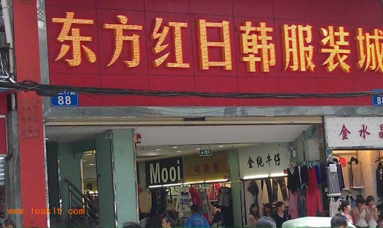 广州东方红日韩服装城-第1张图片-货源库