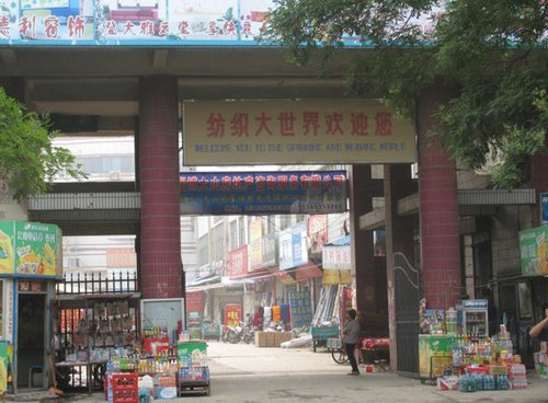 山东省淄博周村纺织大世界-第1张图片-货源库