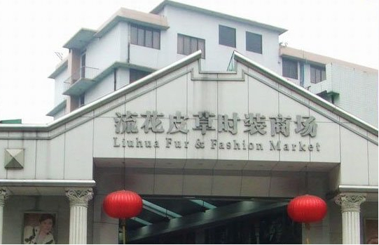 广州流花皮草时装商场-第1张图片-货源库