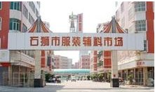 泉州石狮服装批发市场-第1张图片-货源库