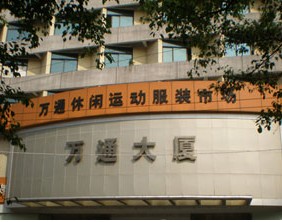 广州万通服装批发市场-第1张图片-货源库