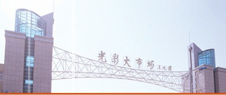 郑州河南商丘光彩大市场-第1张图片-货源库