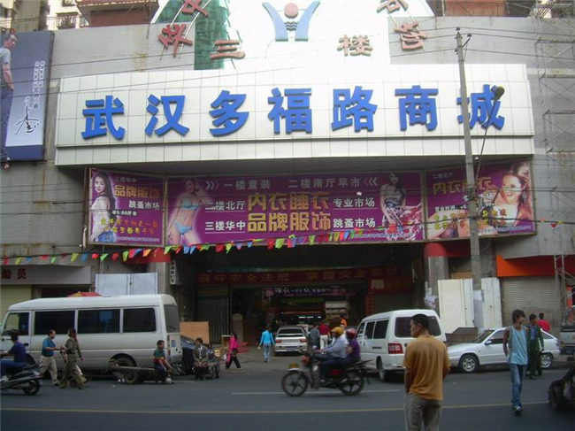 武汉多福服装批发市场-第1张图片-货源库