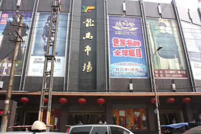 太原龙马服装批发市场-第1张图片-货源库