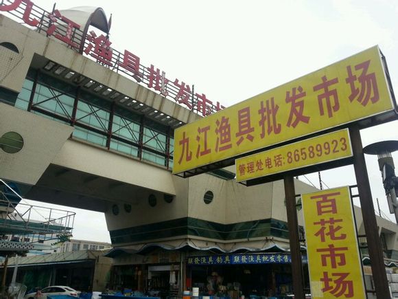 渔具批发市场大全-第2张图片-货源库