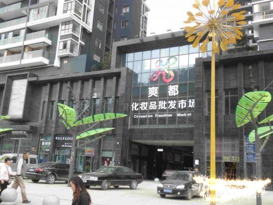 化妆品批发市场大全-第9张图片-货源库