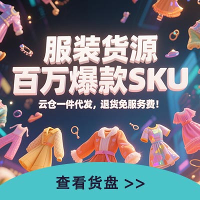 服装货源