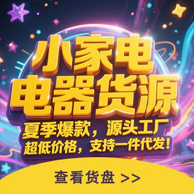 小家电、家用电器货源