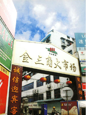 株洲湖南市金三角大市场-第1张图片-货源库