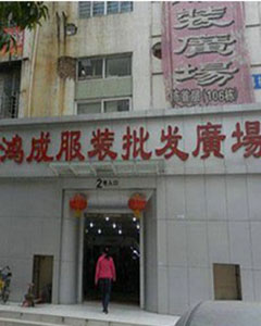 深圳鸿诚服装批发城-第1张图片-货源库 深圳鸿诚服装批发城-第1张图片-货源库
