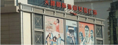株洲天雅国际服装城-第1张图片-货源库