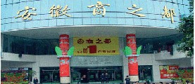 合肥新东大商场-第1张图片-货源库