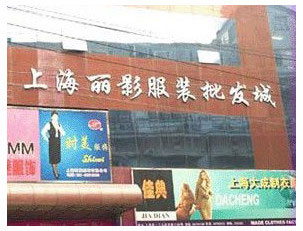 上海丽影服装批发市场-第1张图片-货源库