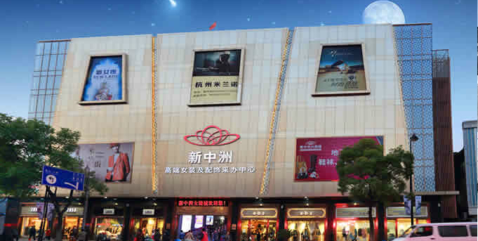 杭州新中洲女装城-第1张图片-货源库 杭州新中洲女装城-第1张图片-货源库