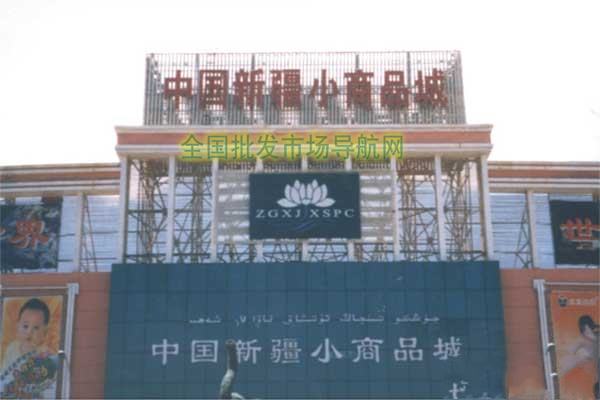 乌鲁木齐新疆小商品城-第1张图片-货源库 乌鲁木齐新疆小商品城-第1张图片-货源库
