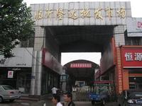 临沂隆达批发市场-第1张图片-货源库 临沂隆达批发市场-第1张图片-货源库