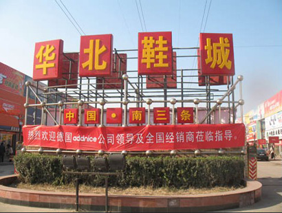 石家庄华北鞋城-第1张图片-货源库 石家庄华北鞋城-第1张图片-货源库