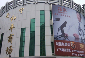 南宁和平商场-第1张图片-货源库 南宁和平商场-第1张图片-货源库