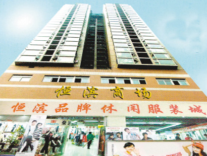 重庆恒滨商厦服装批发市场-第1张图片-货源库