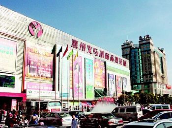 惠州惠州义乌小商品批发城-第1张图片-货源库 惠州惠州义乌小商品批发城-第1张图片-货源库