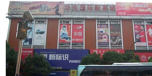 南京华东国际鞋革城-第1张图片-货源库 南京华东国际鞋革城-第1张图片-货源库