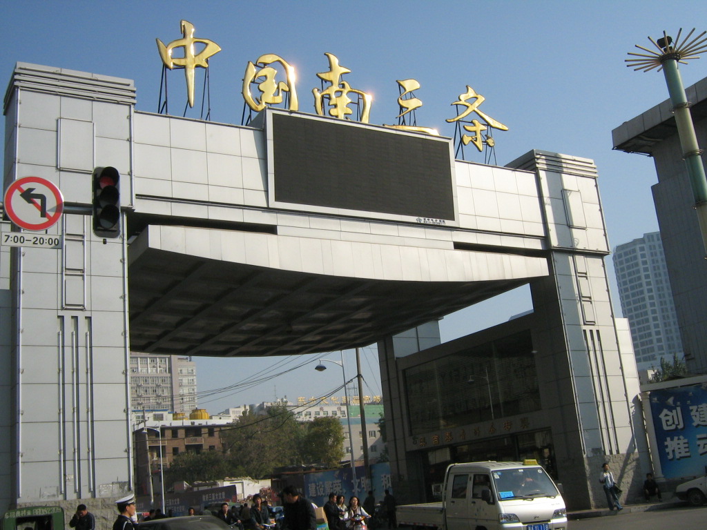 石家庄南三条小商品批发市场-第1张图片-货源库 石家庄南三条小商品批发市场-第1张图片-货源库