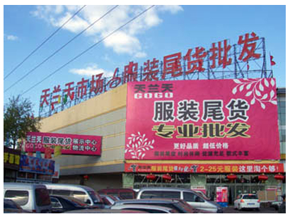 北京天兰天服装尾货市场-第1张图片-货源库 北京天兰天服装尾货市场-第1张图片-货源库