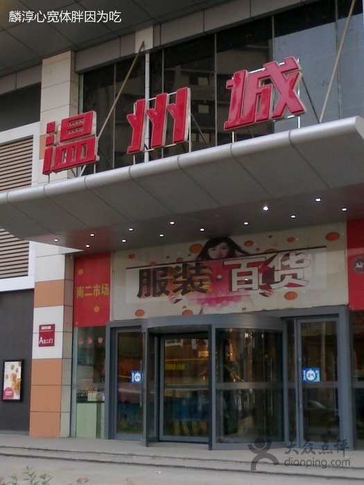 沈阳温州城-第1张图片-货源库 沈阳温州城-第1张图片-货源库