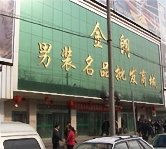 西安西安金朗男装名品商城-第1张图片-货源库 西安西安金朗男装名品商城-第1张图片-货源库