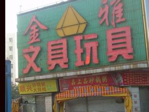 文具批发市场大全-第7张图片-货源库