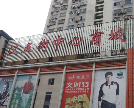 武汉汉正街中心商城-第1张图片-货源库 武汉汉正街中心商城-第1张图片-货源库