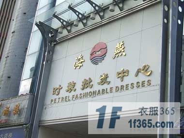 深圳海燕服装批发市场-第1张图片-货源库