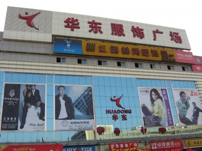 西安华东服饰广场-第1张图片-货源库 西安华东服饰广场-第1张图片-货源库