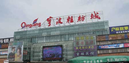 宁波宁波浙江轻纺城-第1张图片-货源库 宁波宁波浙江轻纺城-第1张图片-货源库