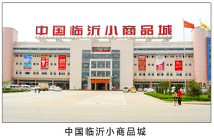 临沂小商品批发市场-第1张图片-货源库 临沂小商品批发市场-第1张图片-货源库