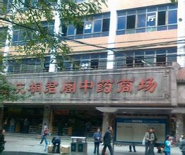 医药批发市场大全-第5张图片-货源库