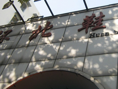 南京环北鞋城-第1张图片-货源库 南京环北鞋城-第1张图片-货源库