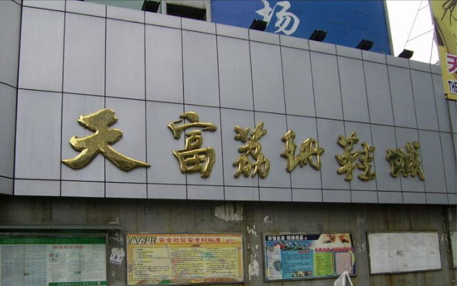 广州天富荔珊鞋业城-第1张图片-货源库 广州天富荔珊鞋业城-第1张图片-货源库