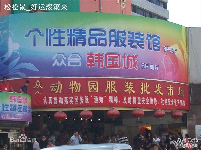 北京众合动物园服装批发市场-第1张图片-货源库 北京众合动物园服装批发市场-第1张图片-货源库