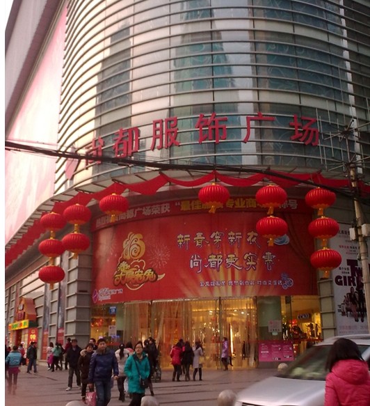 成都尚都服饰广场-第1张图片-货源库 成都尚都服饰广场-第1张图片-货源库