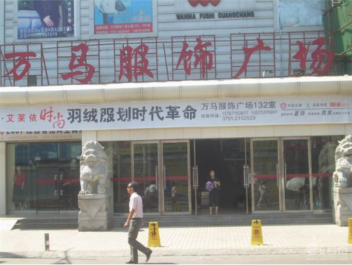 南昌万马服饰广场-第1张图片-货源库 南昌万马服饰广场-第1张图片-货源库